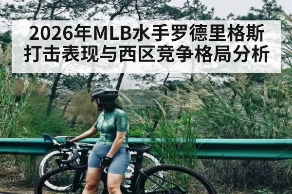 2026年MLB水手罗德里格斯打击表现与西区竞争格局分析 - hth.com